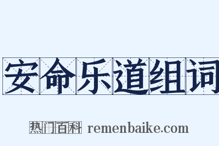 安命乐道组词是什么意思的图片